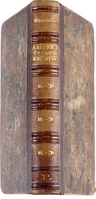 [Собрание В.Г. Лидина] [Хвощинская Н.Д.]. Альбом. Группы и портреты / [Соч.] В. Крестовского (псевдоним). СПб., 1879.